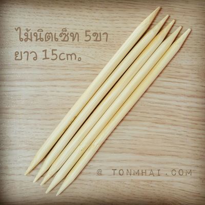 ไม้นิตติ้งเซ็ต ไม้ไผ่ 3.75mm.(5 US / 9 UK) ยาว 15cm. 5ขา