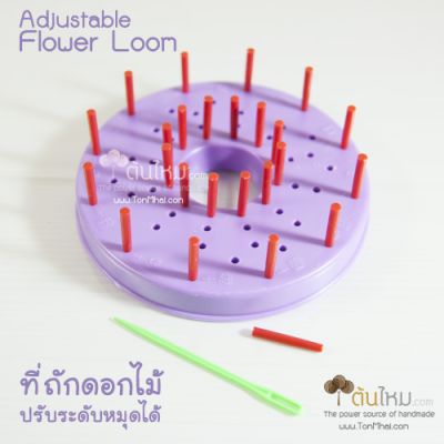 บล็อกทำดอกไม้ด้วยไหมพรม (Adjustable Flower Loom)