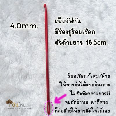 เข็มโครเชต์ อัฟกัน อลูมิเนียม ลื่นๆ มีช่องรูต่อสายยาวๆ  ด้ามยาว 16.5cm. ขนาด 4.0mm.