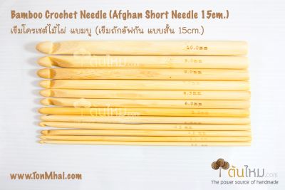 ชุดเข็มโครเชต์ ไม้ไผ่ set 12 ชิ้น
