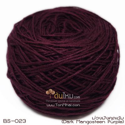 ไหมพรมเบบี้ซิลค์ ม่วงเปลือกมังคุดเข้ม อมน้ำตาลดาร์ค (Dark Mangosteen Purple shade brown)