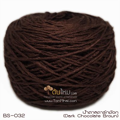 ไหมพรมเบบี้ซิลค์ น้ำตาลดาร์กช็อก (Dark Chocolate Brown)