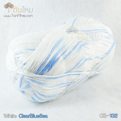 ไหมพรม คอตต้อน แบมบู สีขาว/ฟ้าน้ำทะเล (White/ClearBlueSea) (รหัสเก่า CB-132)