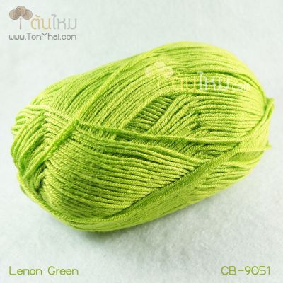 ไหมพรม คอตต้อน แบมบู สีเขียวเลม่อน (Lemon Green) (รหัสเก่า CB-9061)