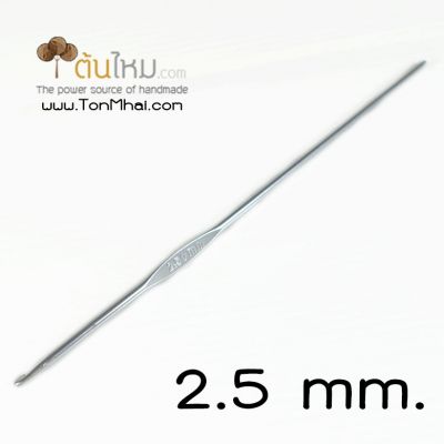 เข็มโครเชต์ สี​เมทัลลิค (คละสี) 2.5mm.