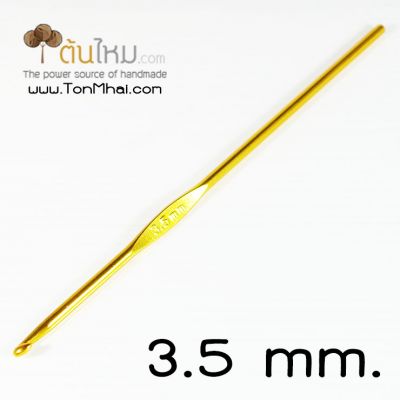 เข็มโครเชต์ สี​เมทัลลิค (คละสี) 3.5mm.
