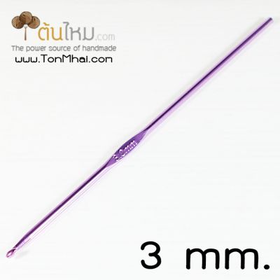 เข็มโครเชต์ สี​เมทัลลิค (คละสี) 3.0mm.