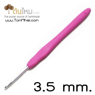 เข็มโครเชต์ หัวเงิน ด้ามยาง ซิลิโคนนิ่ม (คละสี) 3.5mm.