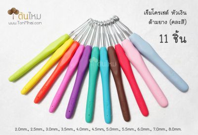 ชุดเข็มโครเชต์ หัวเงิน ด้ามยาง (คละสี) 11 ชิ้น