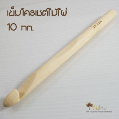 เข็มโครเชต์ ไม้ไผ่ 10mm.