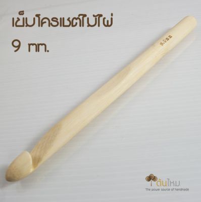 เข็มโครเชต์ ไม้ไผ่ 9mm.