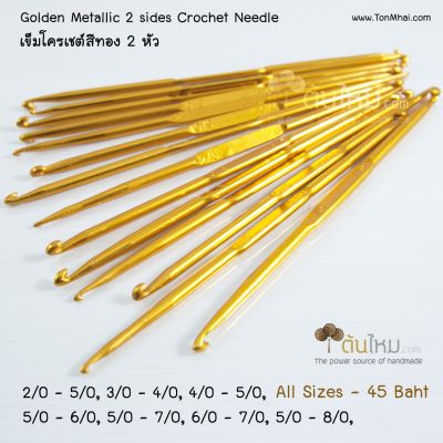 เข็มโครเชต์ สีทอง สองหัว 6/0 และ 7/0