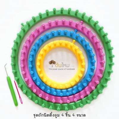 นิตติ้งลูม วงกลม พลาสติก 4 ชิ้น (ในชุด มาพร้อมเข็มควักและเข็มเย็บ)
