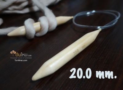 ไม้นิตติ้งวงกลม ไม้ไผ่ 20mm. ยาว 80cm. (ไม้นิตสำหรับไหมพรมบิ๊กลูป Big Loop หรือ Loopy Mango Knitting Needle)