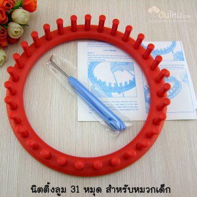 นิตติ้งลูม วงกลม พลาสติก 31 หมุด (คละสี) (เส้นผ่านศูนย์กลาง 7.5" = 19cm.) สำหรับหมวกเด็ก (ในชุดมาพร้อมเข็มควักและเข็มเย็บ)