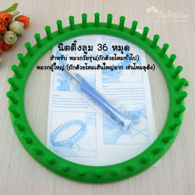 นิตติ้งลูม วงกลม พลาสติก 36 หมุด (คละสี) (เส้นผ่านศูนย์กลาง 9.5" = 24cm.) สำหรับหมวกผู้ใหญ่(ถ้าใช้ไหมเส้นใหญ่แบบอุด้ง) / หมวกผู้หญิงและวัยรุ่น(ถ้าใช้ไหมเส้นเล็กทั่วไป)  (ในชุดมาพร้อมเข็มควักปละเข็มเย็บ)