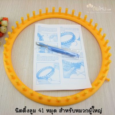 นิตติ้งลูม วงกลม พลาสติก 41 หมุด (คละสี) (ขนาดเส้นผ่านศูนย์กลาง 11.5" = 29cm.) สำหรับหมวกผู้ใหญ่ขนาดใหญ่ โดยใช้ไหมเส้นเล็กทั่วไป  (ในชุด มาพร้อมเข็มควักและเข็มเย็บ)