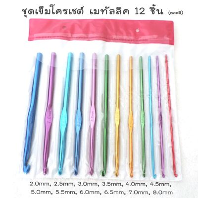 ชุดเข็มโครเชต์ สี​เมทัลลิค set 12 ชิ้น