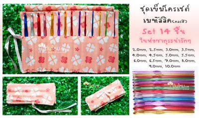 ชุดเข็มโครเชต์ สี​เมทัลลิค set 14 ชิ้น ในห่อซากุระสีชมพูหวาน