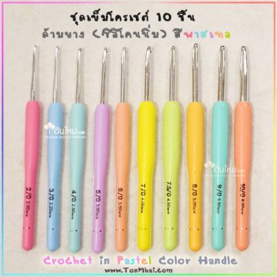 ชุดเข็มโครเชต์ หัวเงิน ด้ามยาง ซิลิโคนนิ่ม สีพาสเทล 10 ชิ้น