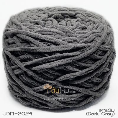 ไหมพรมอูด้งลิตเติ้ล รุ่นเส้นกลมเนื้อเนียน สีเทาเข้ม (Dark Gray) (ก้อนใหญ่ 160g.)