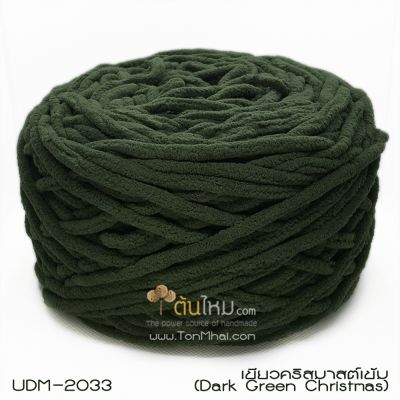ไหมพรมอูด้งลิตเติ้ล รุ่นเส้นกลมเนื้อเนียน สีเขียวคริสมาสต์เข้ม (เขียวขี้ม้าเข้ม) (Dark Green Christmas) (ก้อนใหญ่ 160g)