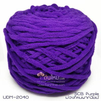 ไหมพรมอูด้งลิตเติ้ล รุ่นเส้นกลมเนื้อเนียน สีม่วงไทยพาณิชย์ (SCB Purple) (ก้อนใหญ่ 160g.)