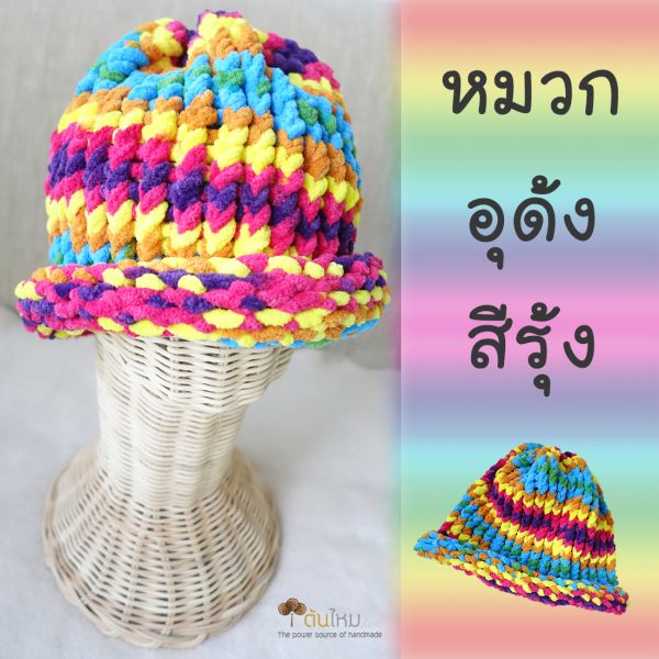 หมวกอุด้งสีรุ้ง แบบถักง่ายสุด
