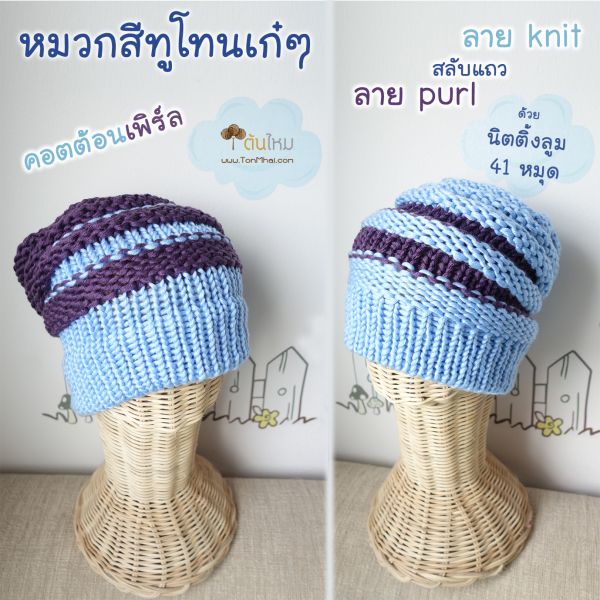 หมวกแฟชั่นทรงหลวม ถักลายประยุกต์ ด้วยนิตติ้งลูมวงกลม 41 หมุด