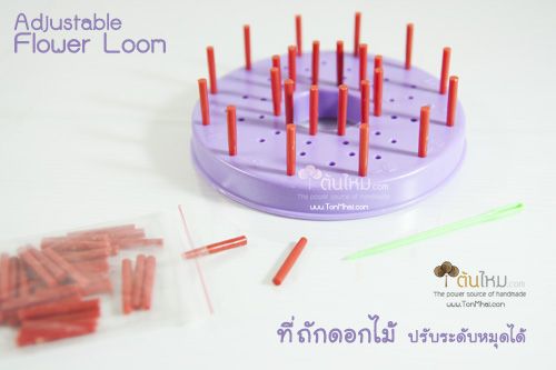 บล็อกทำดอกไม้ด้วยไหมพรม (Adjustable Flower Loom)