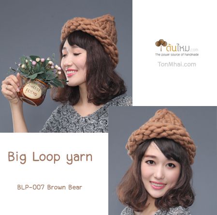ไหมพรมเกาหลี บิ๊กลูป (Korean Big Loop) สีน้ำตาลหมีบราวน์ (Brown Bear)