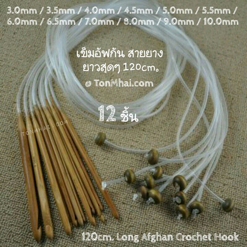 ชุดเข็มโครเชต์ อัฟกัน ไม้ไผ่ ต่อสายยาง ยาวสุดๆ 120cm. แพ๊ก 12 ชิ้น