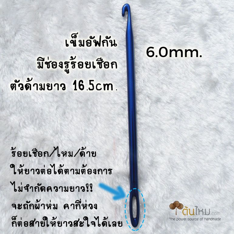 เข็มโครเชต์ อัฟกัน อลูมิเนียม ลื่นๆ มีช่องรูต่อสายยาวๆ  ด้ามยาว 16.5cm. ขนาด 6.0mm.