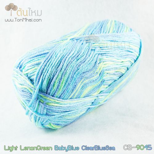 ไหมพรม คอตต้อน แบมบู สีเขียวเลม่อน/ฟ้าใส/ฟ้าน้ำทะเล อ่อน (Light GreenLime/BabyBlue/ ClearBlueSea) 