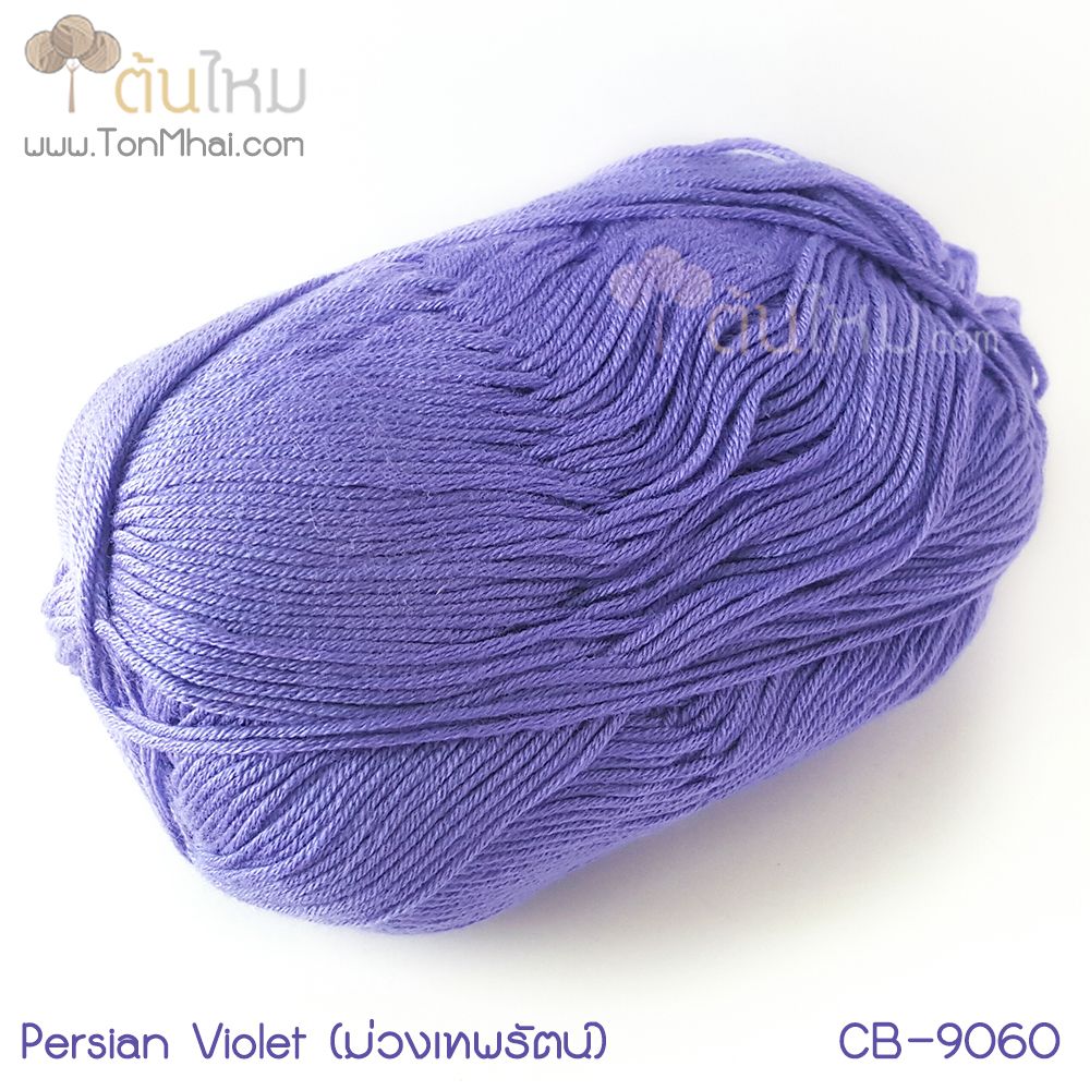 ไหมพรม คอตต้อน แบมบู สีม่วงเทพรัตน์ (ม่วงอมฟ้า) (Persian Violet) (รหัสเดิม CB-9057)
