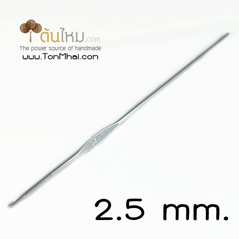 เข็มโครเชต์ สี​เมทัลลิค (คละสี) 2.5mm.