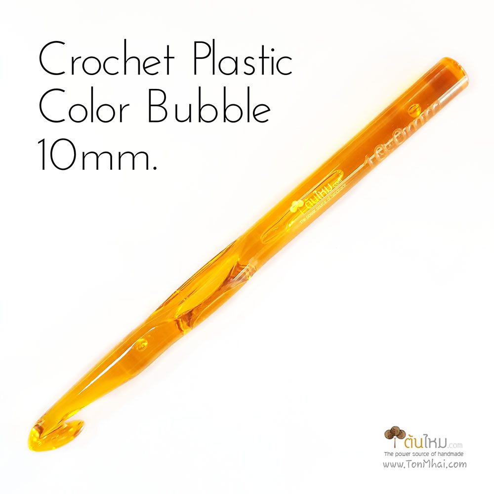 เข็มโครเชต์ พลาสติกสีใส ลายบับเบิ้ล เบอร์ใหญ่ 10mm.