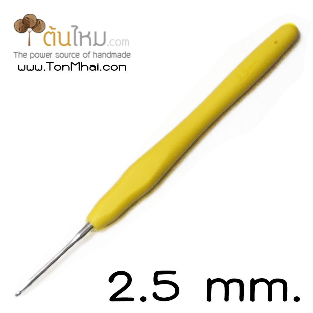 เข็มโครเชต์ หัวเงิน ด้ามยาง ซิลิโคนนิ่ม (คละสี) 2.5mm.