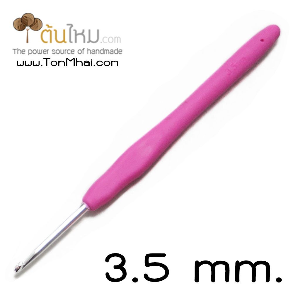 เข็มโครเชต์ หัวเงิน ด้ามยาง ซิลิโคนนิ่ม (คละสี) 3.5mm.