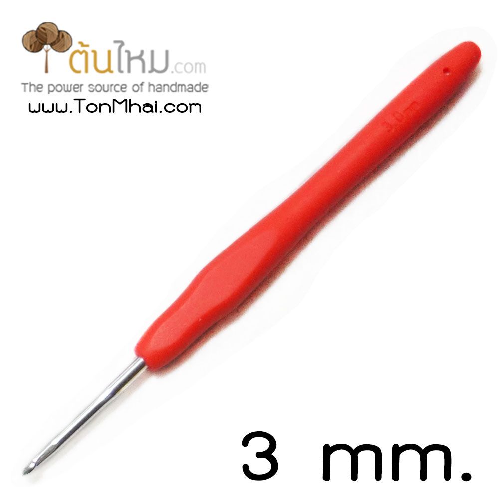 เข็มโครเชต์ หัวเงิน ด้ามยาง ซิลิโคนนิ่ม (คละสี) 3.0mm.