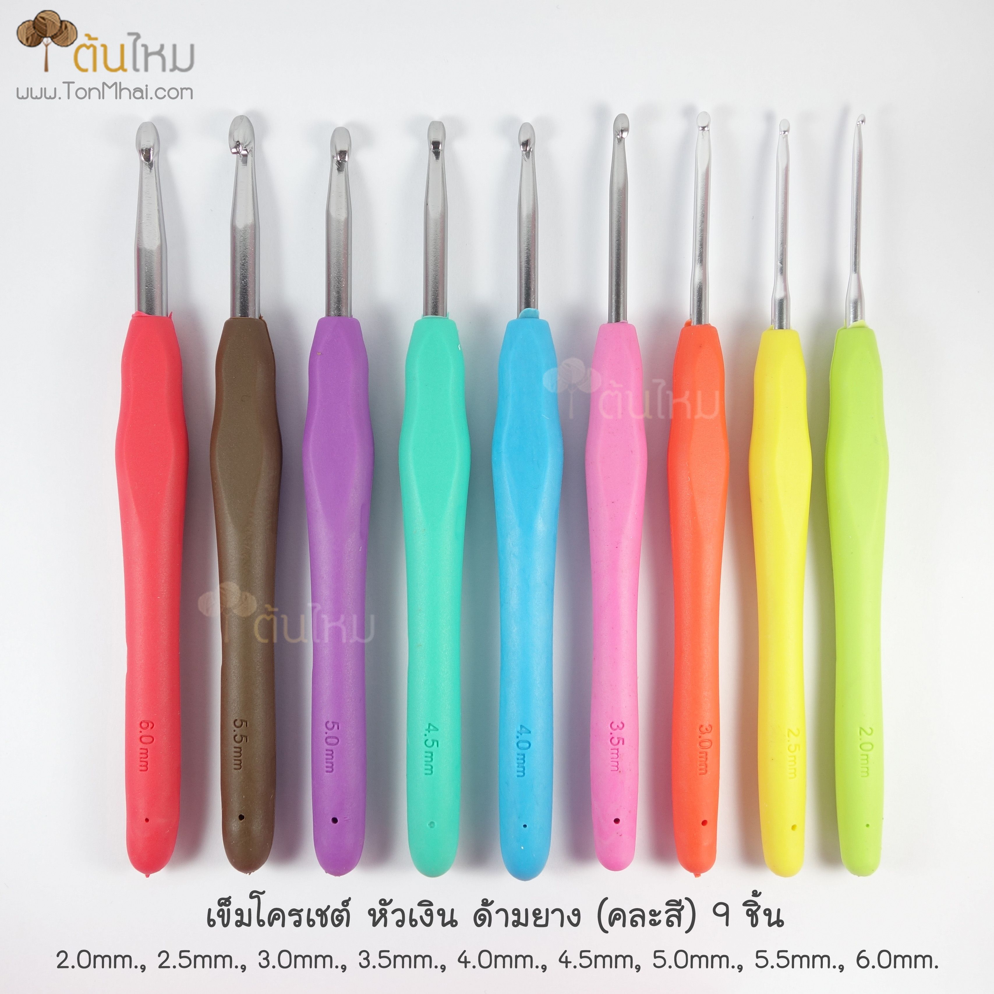 ชุดเข็มโครเชต์ หัวเงิน ด้ามยาง (คละสี) 9 ชิ้น