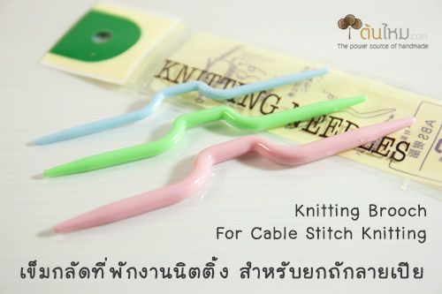 เข็มกลัดที่พักงานถักนิตติ้ง (สำหรับบิดลายเปีย) 3 ขนาด 3 ชิ้น (Knitting Brooch for Cable Stitch)