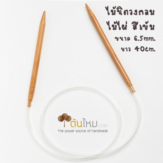 ไม้นิตติ้งวงกลม ไม้ไผ่ 6.5mm. ยาว 40cm.