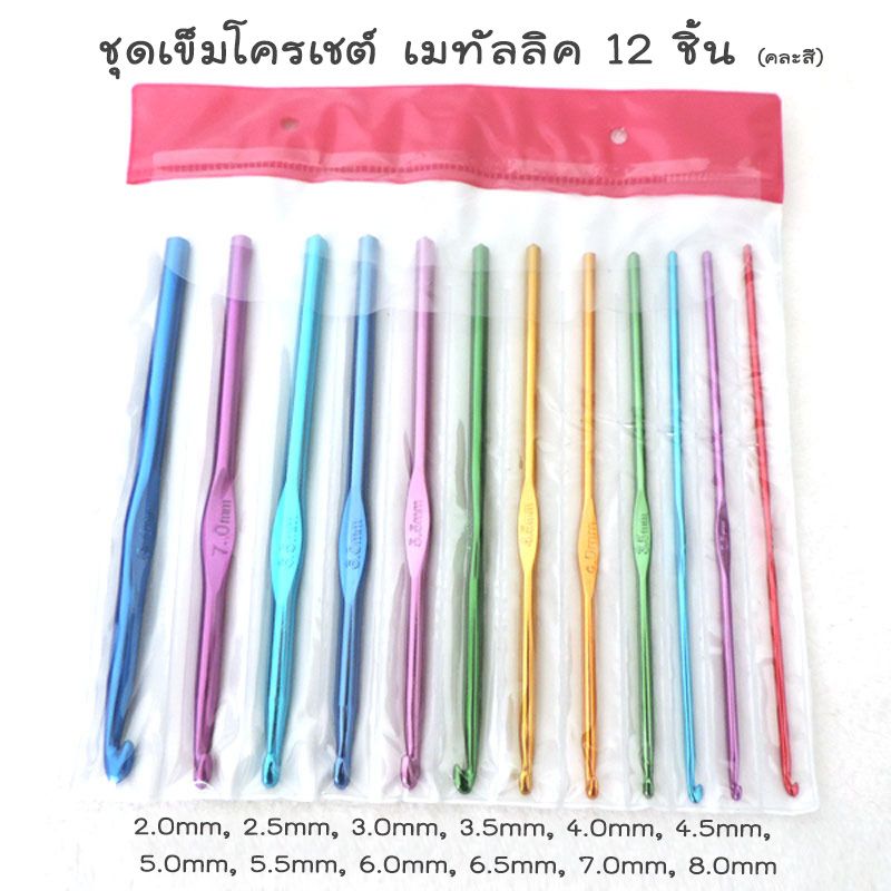 ชุดเข็มโครเชต์ สี​เมทัลลิค set 12 ชิ้น