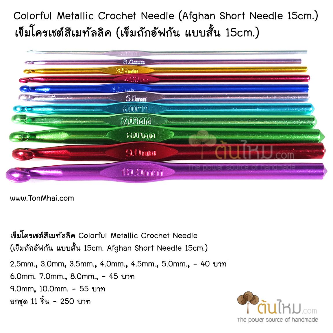 เข็มโครเชต์ สี​เมทัลลิค (คละสี) 6mm.