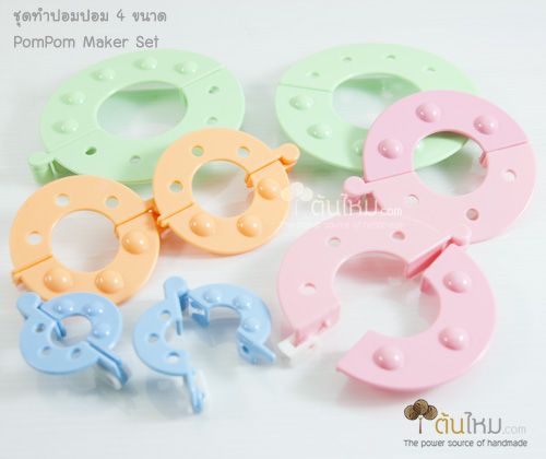 ชุดทำปอมปอม 4 ขนาด (กางได้ 180 องศา)