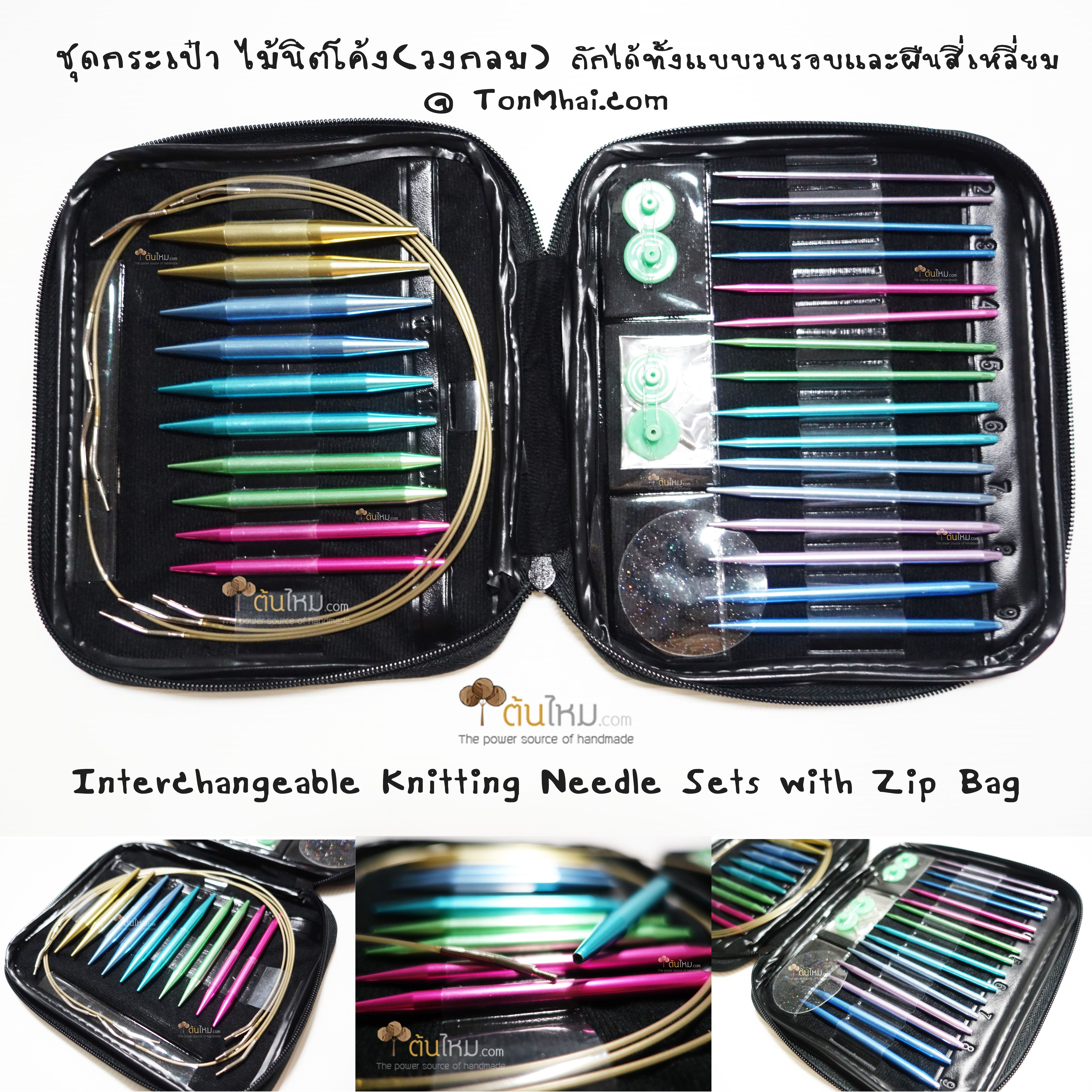 ชุดไม้นิตอลูมิเนียม วงกลม แบบเปลี่ยนสายได้ ครบทุกเบอร์ 13คู่ พร้อมกระเป๋าซิป
