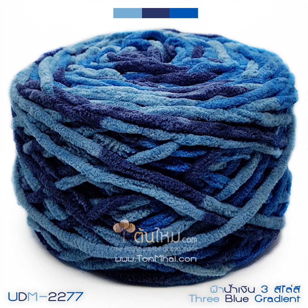 ไหมพรมอูด้งลิตเติ้ล รุ่นเส้นกลมเนื้อเนียน สีฟ้าน้ำเงินสามสีไล่สี (Three Blue Gradient) (ก้อนใหญ่ 160g.)